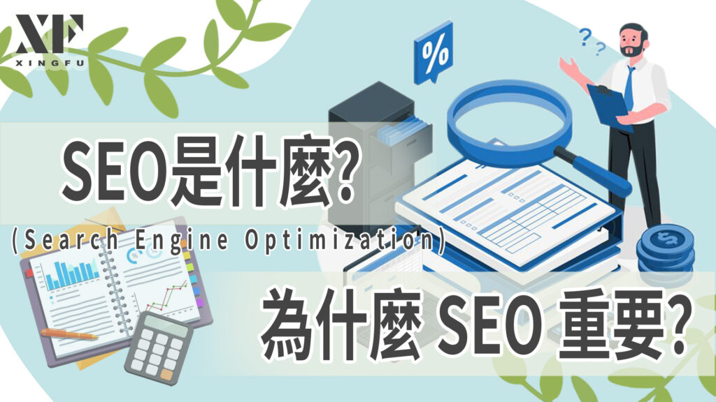 SEO是什麼？為什麼 SEO 重要？